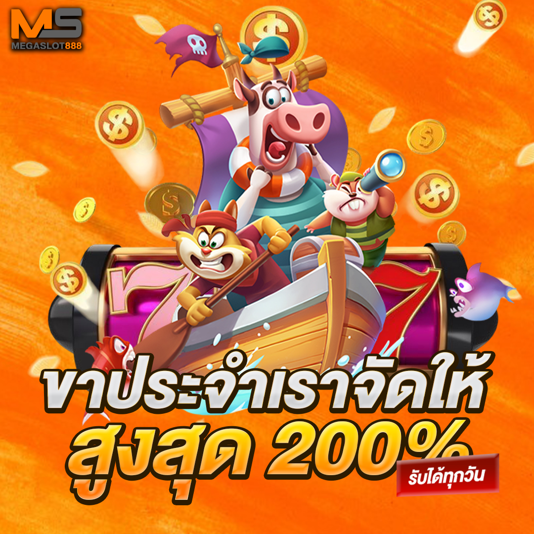 ขาประจำเราจัดให้