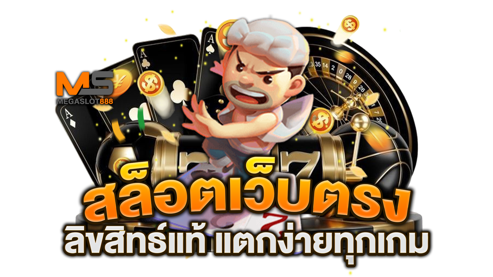 สล็อตเว็บตรง