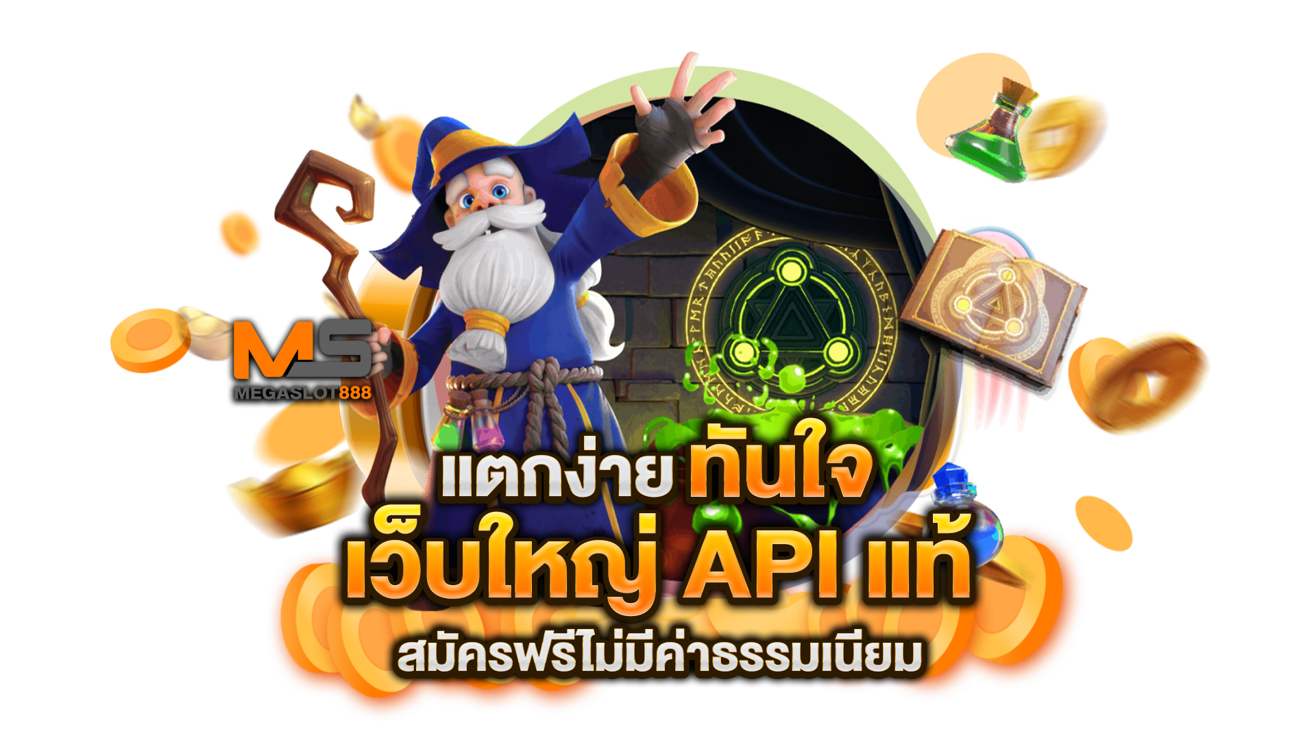 เว็บใหญ่-API-แท้